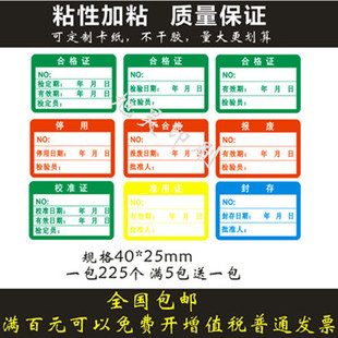 绿色计量不合格证检验标签不干胶校准贴纸产品检定报废停准用印刷