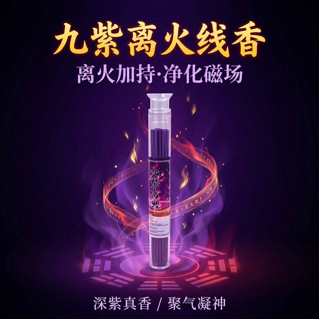 九紫离火文昌塔家用静心线香