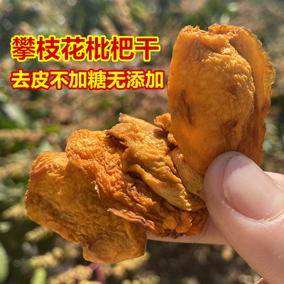 无添加攀枝花枇杷干不加糖