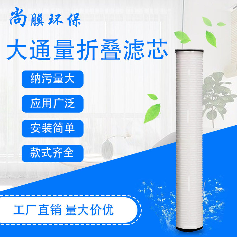 40寸大通量折叠滤芯大流量PP膜5微米工业净水处理过滤器通用型