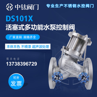 304 管道 活塞式 自来水 给排水 多功能水泵控制阀DS101X 不锈钢