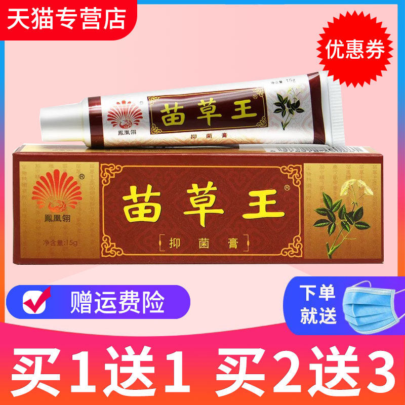 【买1送1】凤凰翎苗草王草本抑菌乳膏皮肤外用软膏正品