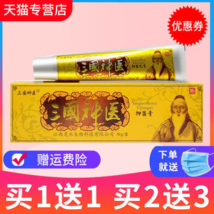 【买1送1】三国神医草本抑菌乳膏皮肤外用软膏正品