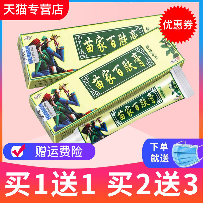 【买1送1】欢夫苗家百肤膏抑菌乳膏百肤康草本软膏皮肤正品,保健用品,皮肤消毒护理（消）,淘宝优惠券,粉丝福利购,淘宝优惠卷
