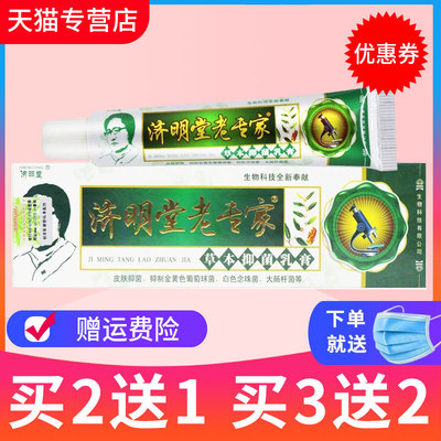 济明堂老专家草本抑菌乳膏