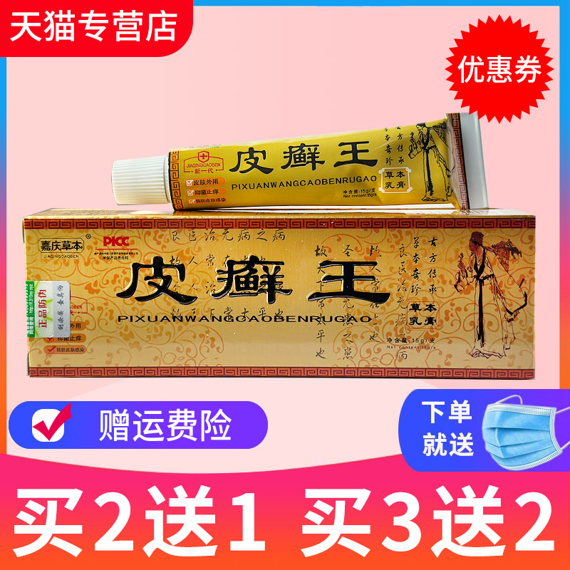 【买2送1 买5送5】嘉庆草本皮癣王草本抑菌乳膏皮藓王软膏正品 保健用品 皮肤消毒护理（消） 原图主图