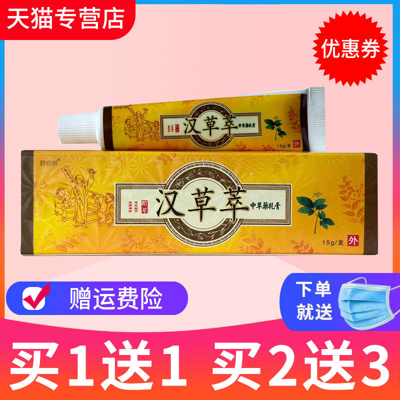 【买1送1】舒必刻汉草萃草本抑菌乳膏皮肤外用软膏正品