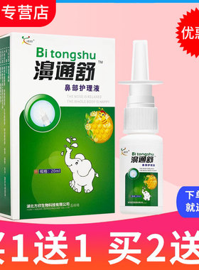 【买1送1】欣天方濞通舒抑菌喷剂濞舒通喷雾剂鼻舒适保健液正品