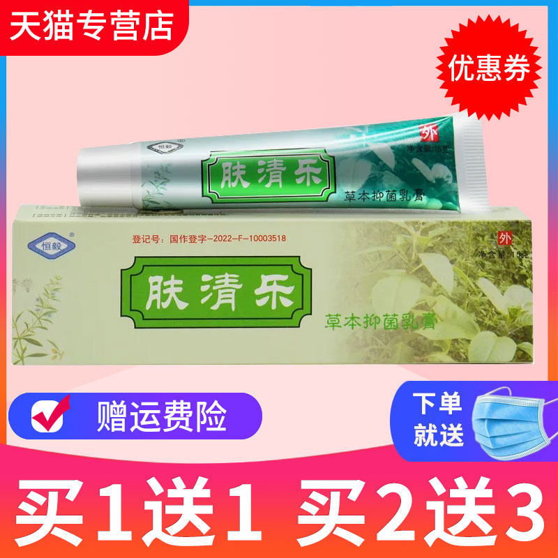 【买1送1】恒毅肤清乐草本抑菌乳膏皮肤外用软膏正品