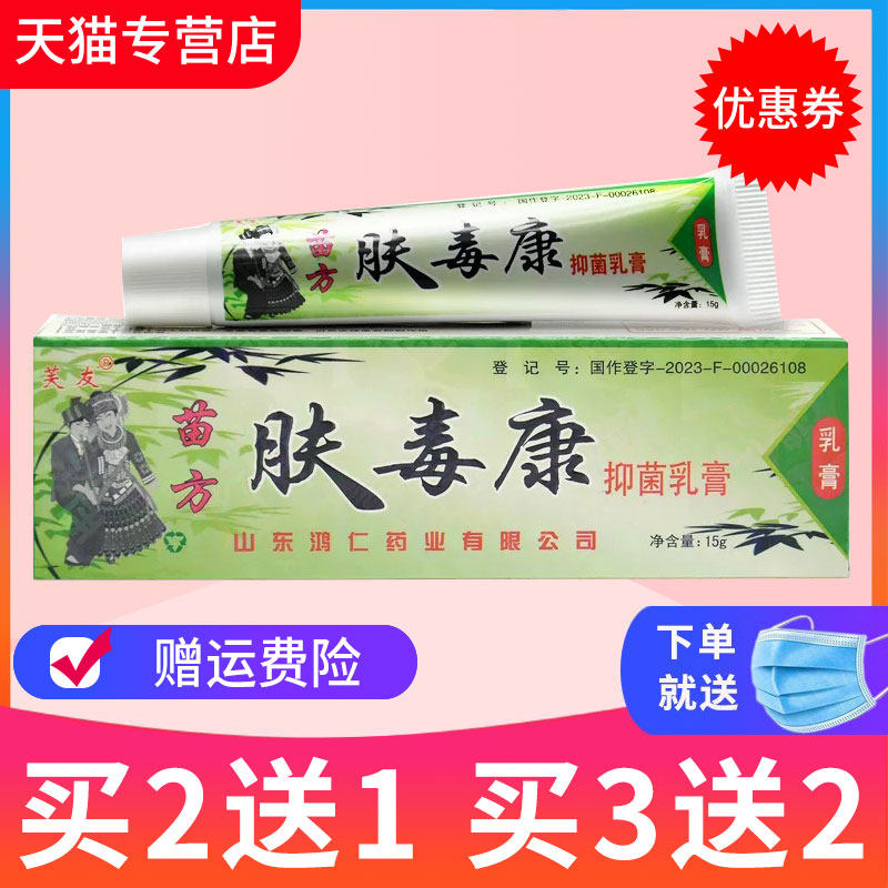 【买2送1 】正品芙友苗方肤毒康草本抑菌乳膏软膏官方旗舰店