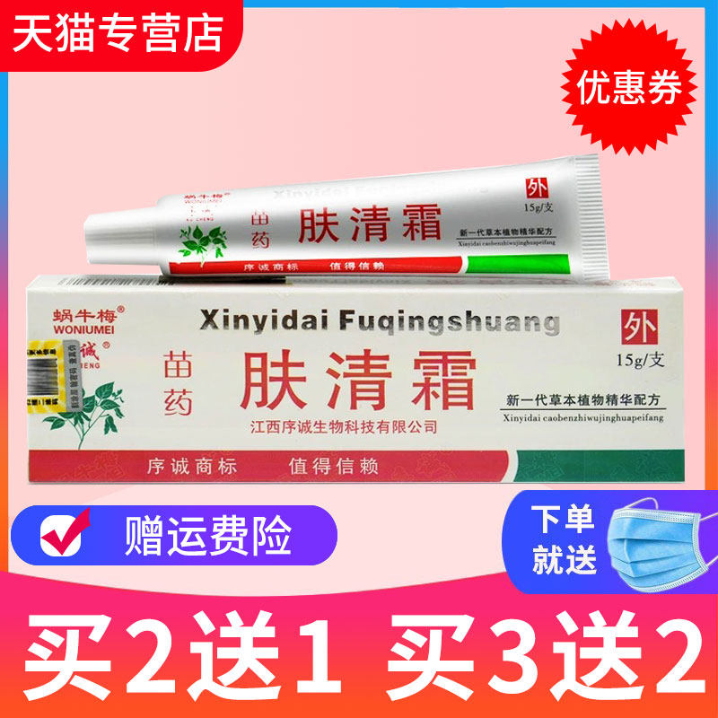 【买2送1】序诚肤清霜草本抑菌乳膏皮肤外用软膏正品