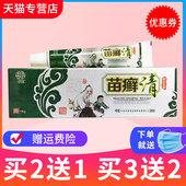 苗冠苗癣清草本乳膏 正品 3送2 苗藓清皮肤外用抑菌软膏 买2送1