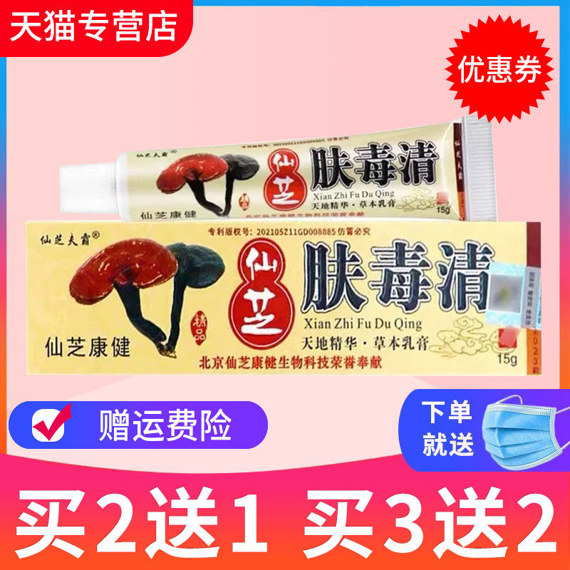 【买2送1】仙芝夫霸康健肤毒清草本抑菌乳膏灵之草外用软膏正品,保健用品,皮肤消毒护理（消）,淘宝优惠券,粉丝福利购,淘宝优惠卷