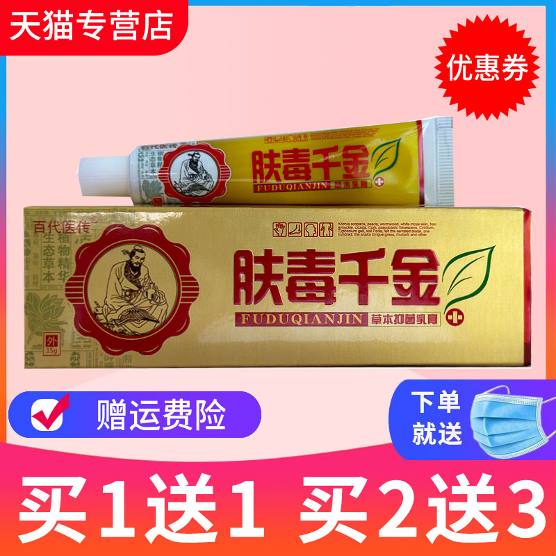 【买1送1】肤毒千金草本乳膏正品百代医传肤毒千金乳膏 保健用品 皮肤消毒护理（消） 原图主图