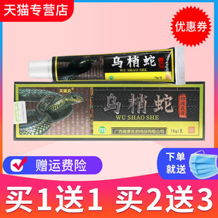 【买1送1】芙速克乌梢蛇草本抑菌乳膏皮肤外用软膏正品