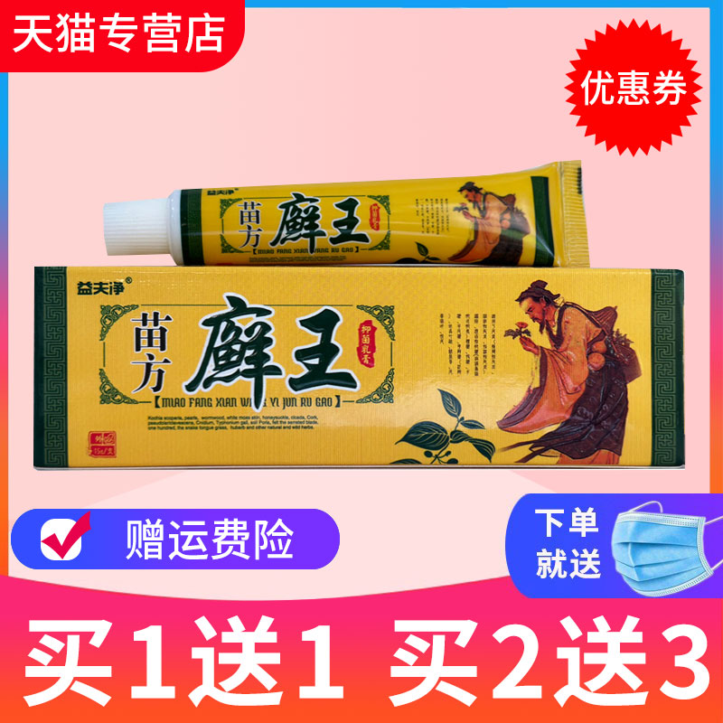 【买1送1】益夫净苗方癣王草本抑菌乳膏皮肤外用软膏正品藓王