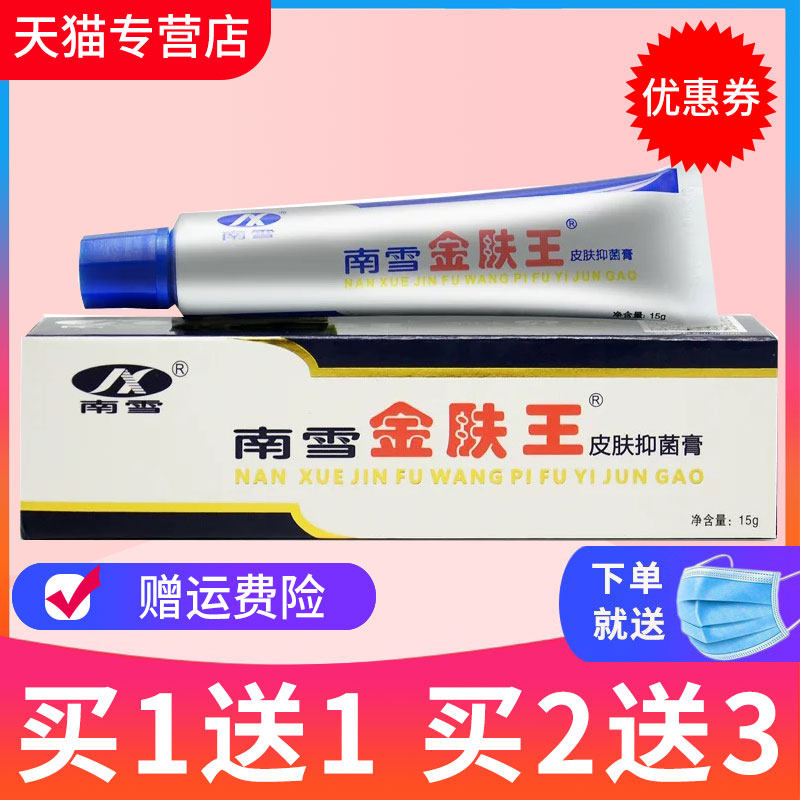 【买1送1】南雪金肤王皮肤抑菌乳膏草本皮肤外用软膏正品,保健用品,皮肤消毒护理（消）,淘宝优惠券,粉丝福利购,淘宝优惠卷
