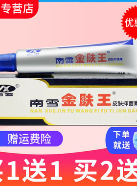 【买1送1】南雪金肤王皮肤抑菌乳膏草本皮肤外用软膏正品