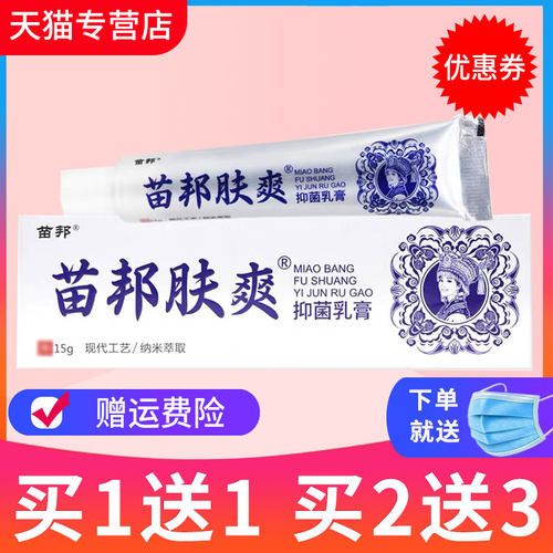 买1送1正品苗邦抑菌止痒包邮乳膏
