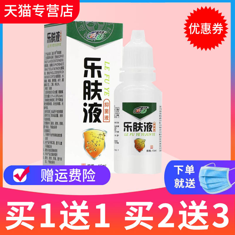 【 买1送1】盖天灵 乐肤液抑菌液15ml乐肤液抑菌液原液正品保障,保健用品,皮肤消毒护理（消）,淘宝优惠券,粉丝福利购,淘宝优惠卷