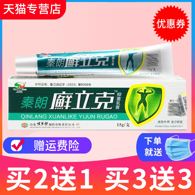 天猫正品秦朗癣立克草本乳膏