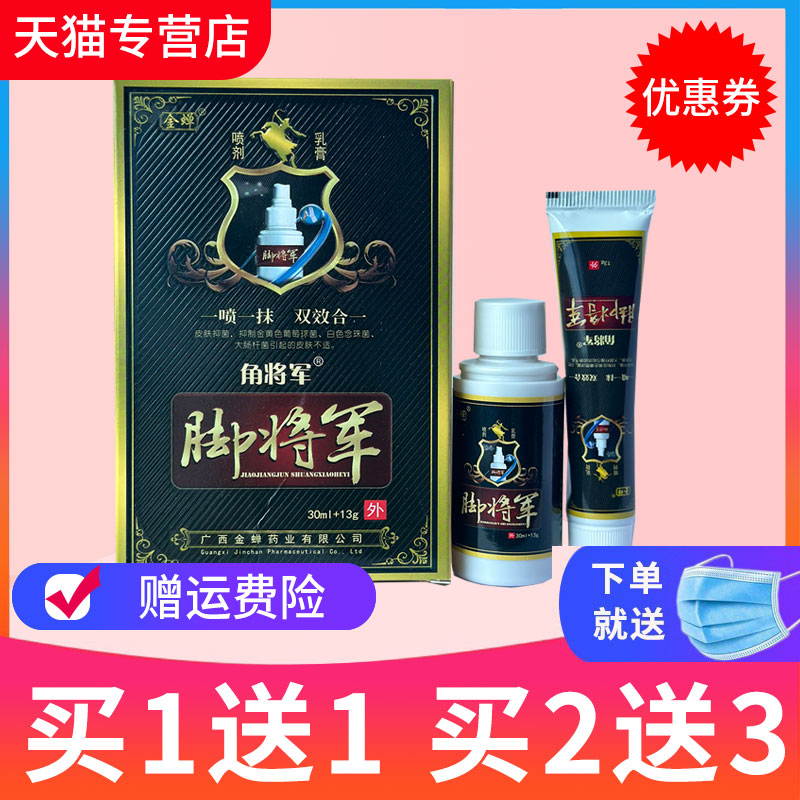 皮肤外用脚将军金蝉喷剂草本抑