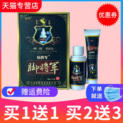 皮肤外用脚将军金蝉喷剂草本抑