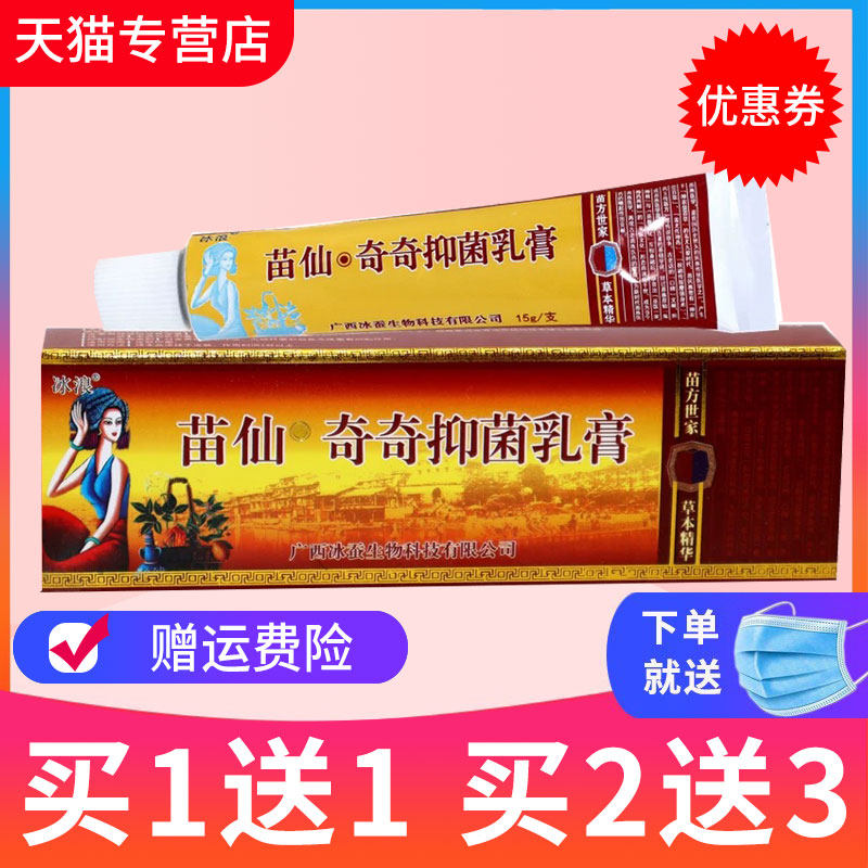 买1送1正品冰蚕苗疆抑菌奇痒灵