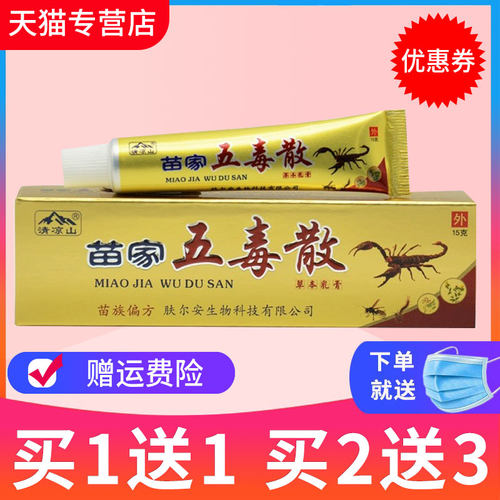清凉山苗家五毒散草本抑菌乳膏