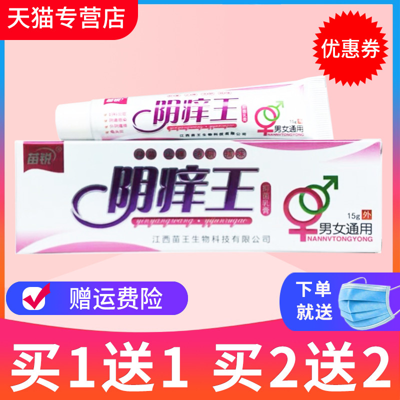 1送1苗锐阴痒王抑菌草本乳膏苗王软膏正品-封面