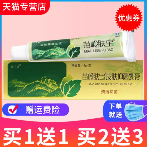 买1送1苗岭肤宝草本正品抑菌乳膏