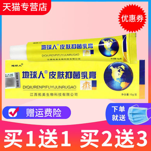 地球人铍白金抑菌草本外用软膏