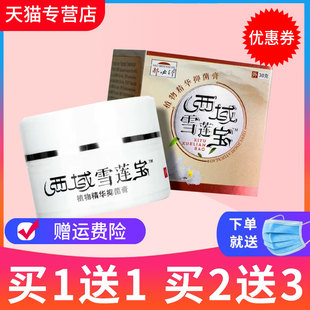 【买1送1】郝必行西域雪莲宝草本抑菌乳膏皮肤外用软膏正品