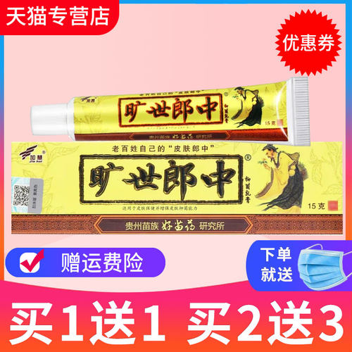 【买1送1】加慧旷世郎中草本抑菌乳膏皮肤外用软膏正品