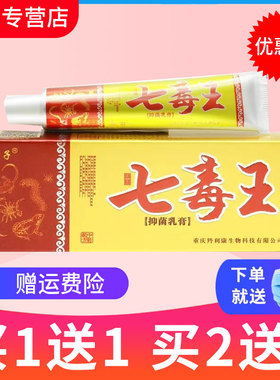 【买1送1 买2送3】 正品百代医传七毒王草本抑菌乳膏皮肤外用软膏