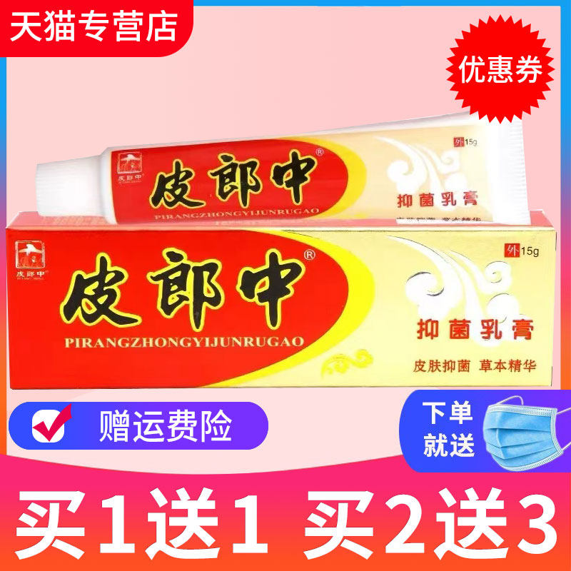 【买1送1】正品皮郎中云南红草本乳膏 皮肤外用软膏抑菌,保健用品,皮肤消毒护理（消）,淘宝优惠券,粉丝福利购,淘宝优惠卷