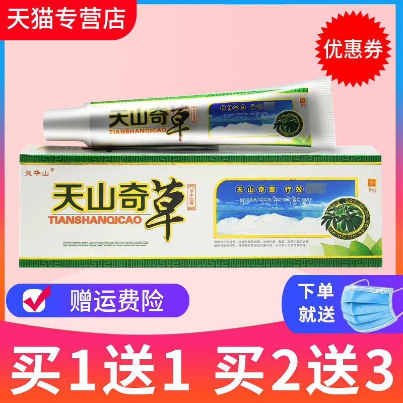 【买1送1】灵华山天山奇草草本抑菌乳膏皮肤外用软膏正品