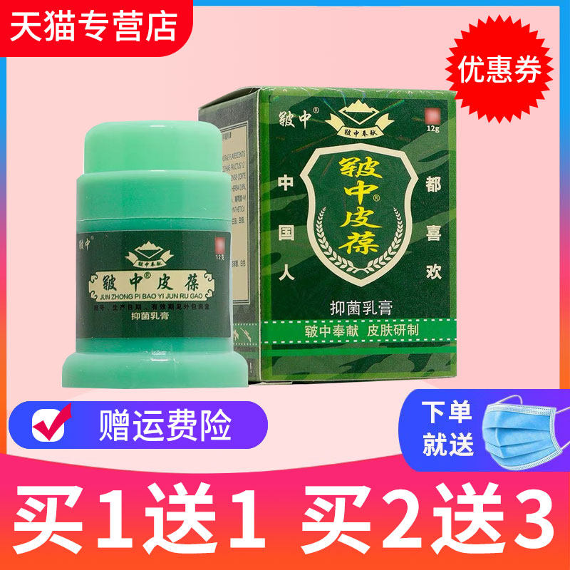 【买1送1 买2送3】皲中皮宝草本抑菌乳膏皲中皮葆皮肤外用软膏