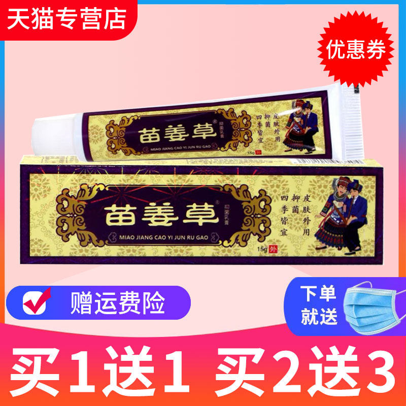 【买1送1、2送3】方愈 苗肤宝草本乳膏 苗姜草 抑菌软膏 正品 - 实物图
