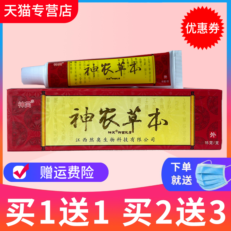 【买1送1】正品神农本草膏正品神农草本抑菌乳膏神芙软膏 保健用品 皮肤消毒护理（消） 原图主图