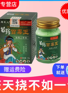 【买2送1】邱氏人苗药百毒王拔毒止痒膏55g/瓶皮肤外用护理软膏