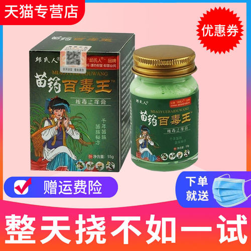 邱氏人苗药百毒王拔毒止痒膏