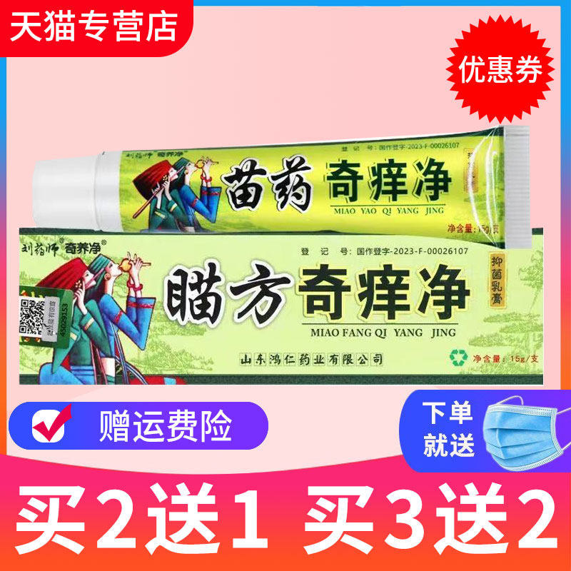 【买2送1】正品刘药师苗方奇痒净草本抑菌乳膏鸿仁堂皮肤外用软膏