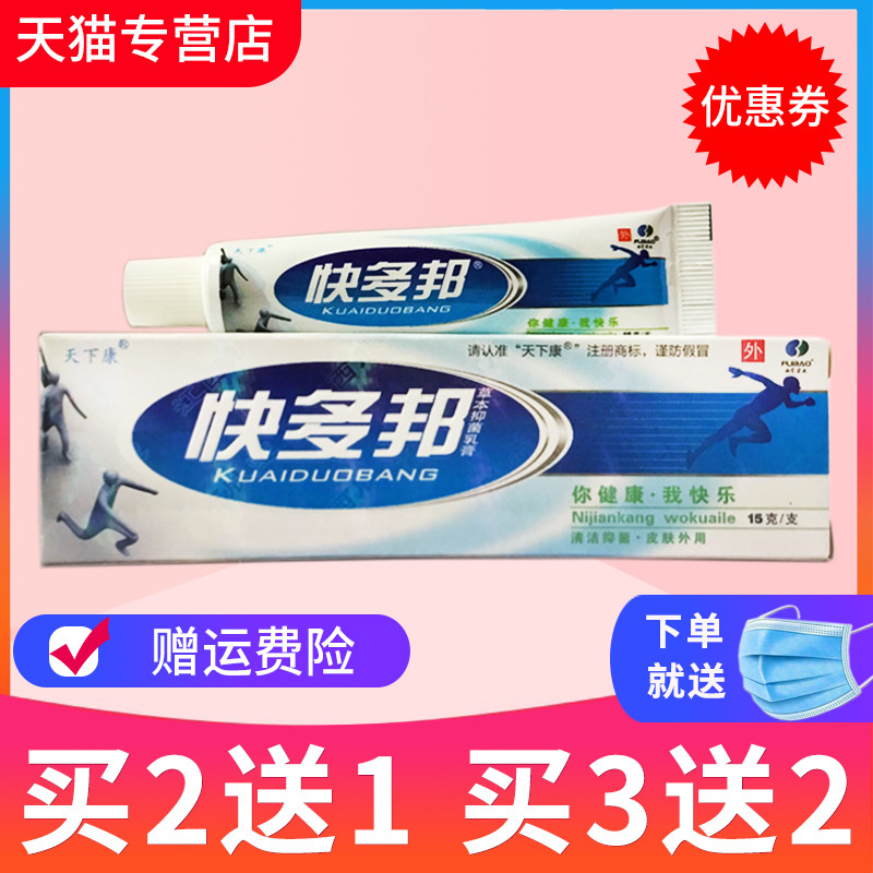【买5送5 】天下康 快多邦 草本抑菌乳膏 膏皮肤软膏正品