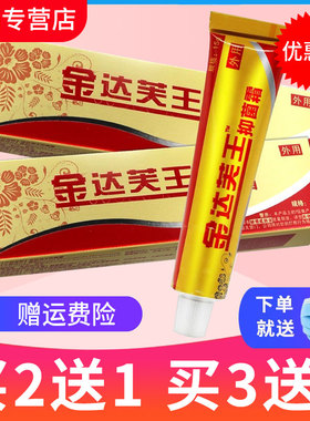 【2送1】金达芙王抑菌霜 金达肤王霜剂 软膏广州迪美正品包邮