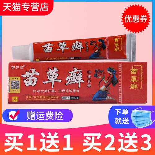 铍夫皇正品苗草癣抑菌乳膏