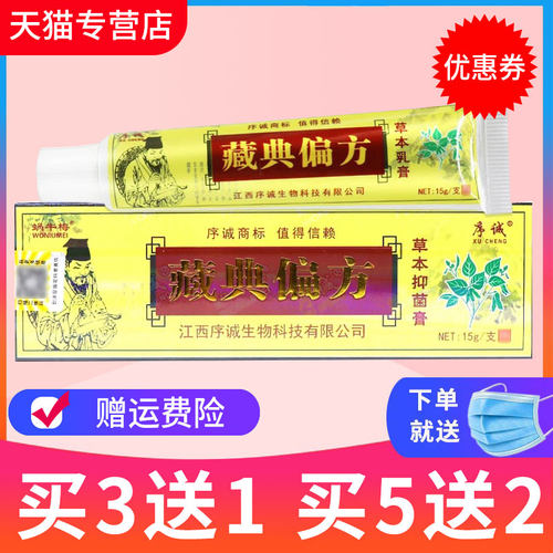 序诚藏典偏方草本抑菌乳膏