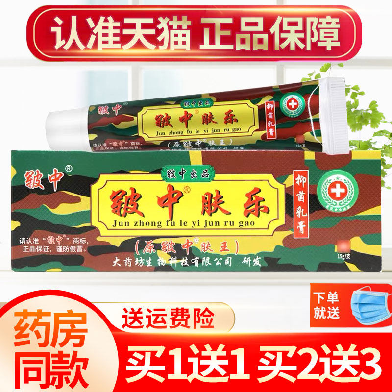 【买1送1 买2送3】皲中肤王草本抑菌乳膏皲中肤乐皮肤外用软膏