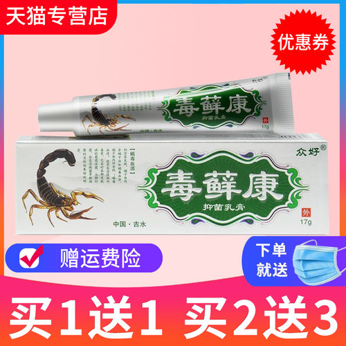 众好毒藓康草本抑菌乳膏