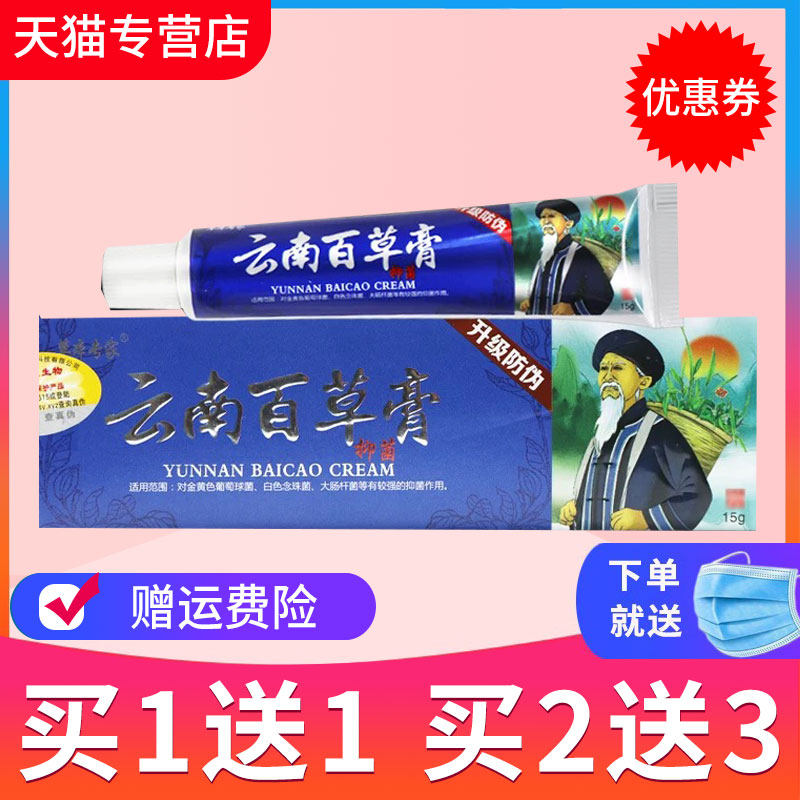 【买1送1】草本专家云南百草膏草本抑菌乳膏皮肤外用软膏正品